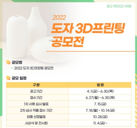 한국도자재단이 오는 6월27일부터 30일까지 ‘2022 도자 3D프린팅 공모전’ 참가자를 모집한다.