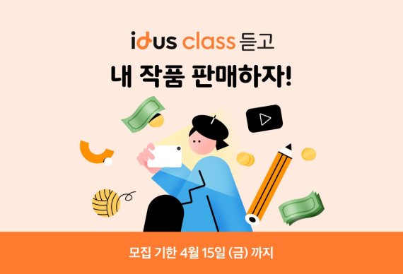 아이디어스가 '아이디어스 클래스 듣고 내 작품 판매하기' 프로모션을 진행한다. 참가자 접수는 4월 15일까지다. 백패커 제공.