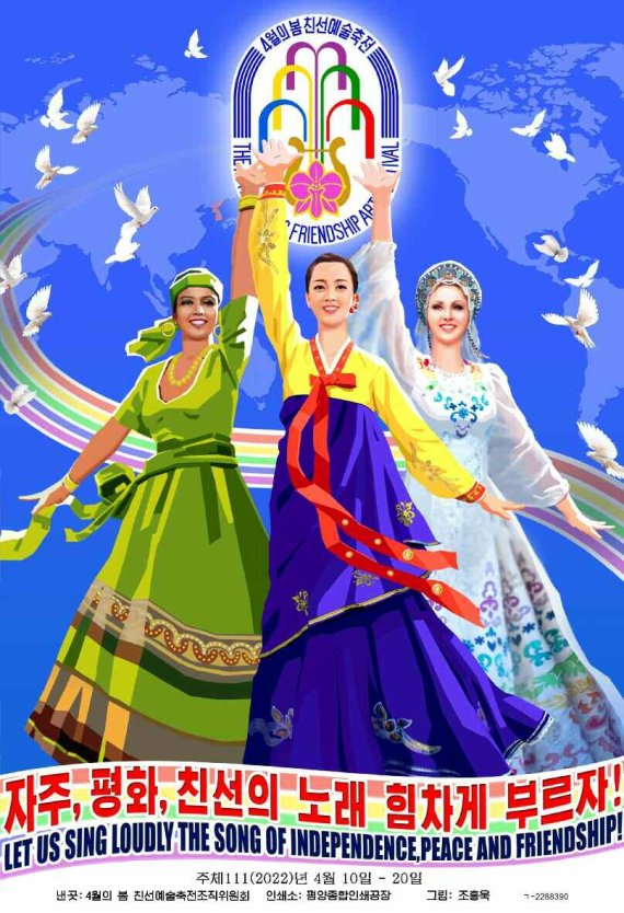 (평양 노동신문=뉴스1) = 북한이 제32차 '4월의 봄 친선예술축전'을 앞두고 출판한 선전화. [국내에서만 사용가능. 재배포 금지. DB 금지. For Use Only in the Republic of Korea. Redistribution Prohibited] rodongphoto@news1.kr