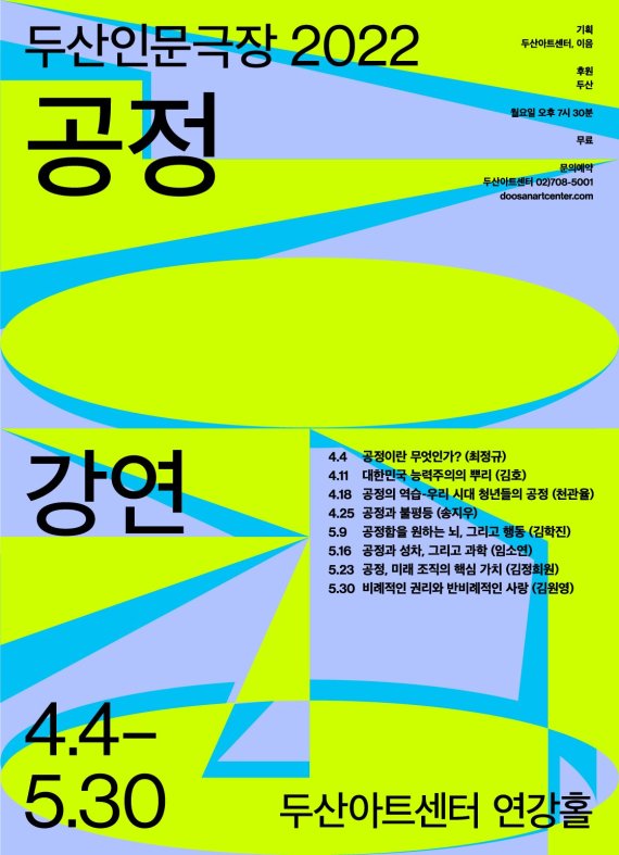 '두산인문극장 2022 공정-강연' 포스터 /사진=두산아트센터