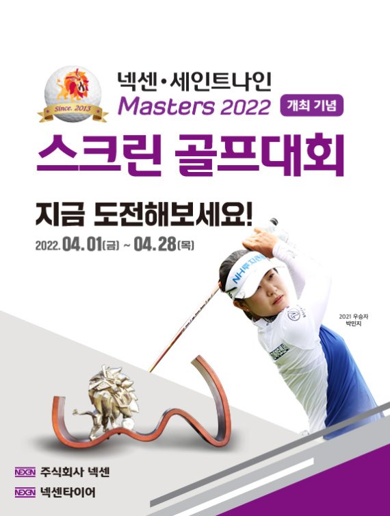 넥센.마스터즈 스크린 골프대회 공식 포스터. /사진=스포티즌