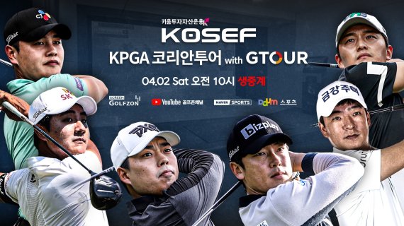 ‘키움 KOSEF KPGA 코리안투어 with GTOUR’ 2일 개막..김태훈,김한별,이재경 등 출전