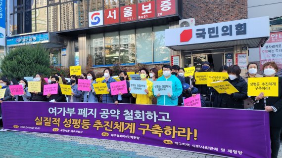 대구경북지역의 여성시민단체는 1일 대구 수성구 범어동 국민의힘 대구시당 앞에서 "여성가족부 폐지 공약 철회"를 주장하는 기자회견을 가지고 있다.2022.4.1/뉴스1 © News1 이성덕 기자