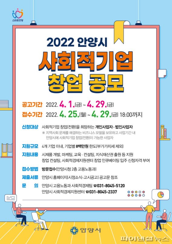 2022 안양시 사회적기업 창업공모 안내문. 사진제공=안양시