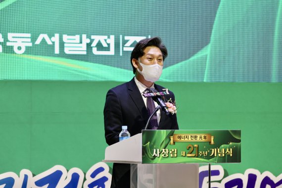 김영문 동서발전 사장이 창립 21주년 기념식에서 '청렴하고 유연한 조직문화로 에너지전환 선도'를 주제로 기념사를 하고 있다.