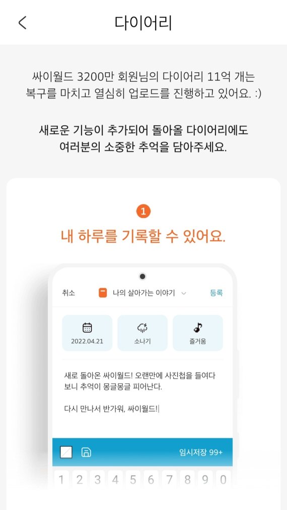 2일 오후 4시 기준, 싸이월드 앱에서 다이어리에 접속하자 "복귀를 마치고 열심히 업로드를 진행하고 있다"는 문구가 나타났다 (싸이월드앱 캡처) © 뉴스1