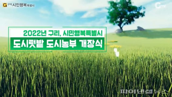 구리시 1일 '2022년 구리도시텃밭' 개장식 개최. 사진제공=구리시