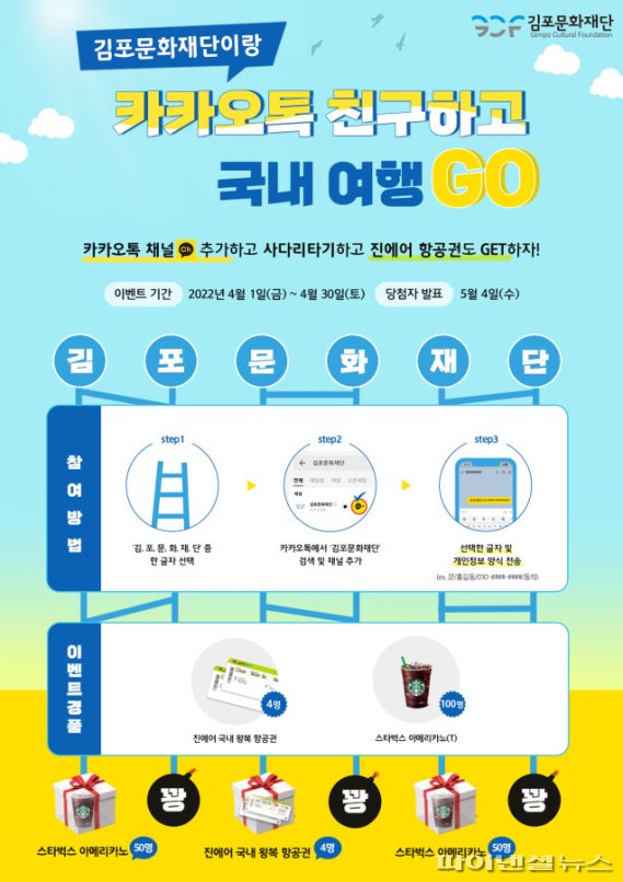 김포문화재단과 카카오톡 친구하고 국내여행 GO 이벤트 포스터. 사진제공=김포문화재단