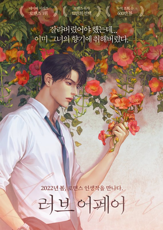 러브 어페어 /사진=네이버시리즈