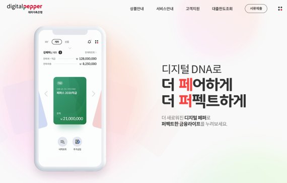 페퍼저축은행이 새롭게 선보인 모바일 앱 '디지털페퍼' 홍보 이미지. 페퍼저축은행 제공
