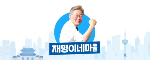 사진 = 이재명 고문 팬카페 '재명이네 마을' 캡쳐 *재판매 및 DB 금지