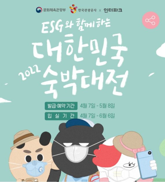 인터파크투어, 숙박대전 사전 이벤트로 할인과 숙박권을 동시에