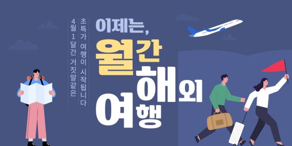 교원KRT, 타임딜 기획전...여행상품 최대 30만원 할인