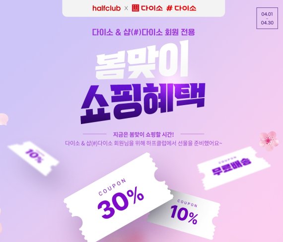 LF 하프클럽·보리보리, 아성다이소와 쿠폰 이벤트