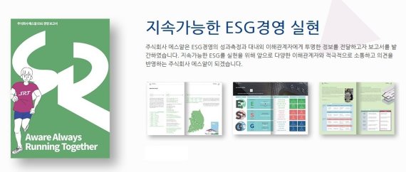 [서울=뉴시스] 홍찬선 기자 = SR은 지난 1일 ‘2021 SR ESG 경영 보고서’를 발간해 지속가능한 ESG 경영활동과 성과를 공개했다고 4일 밝혔다. (사진=SR 제공) 2022.04.04. photo@newsis.com *재판매 및 DB 금지