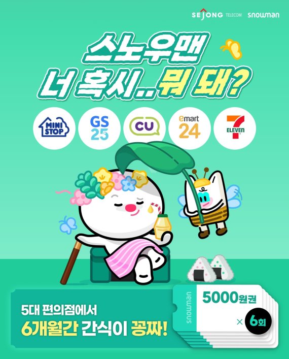 세종텔레콤은 편의점 상품권을 월 1회씩 최대 6개월 제공하는 '편의점 구독 이벤트'를 오는 30일까지 실시한다. 세종텔레콤 제공.