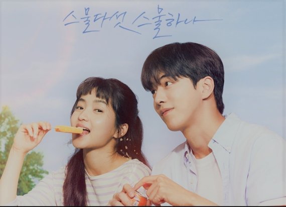 tvN드라마 '스물다섯 스물하나'© 뉴스1