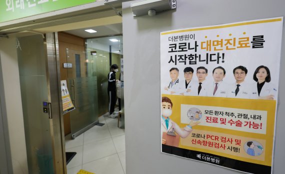 4일 서울 사당동 더본병원에서 의료진이 코로나19 확진자를 대상으로 한 대면진료 준비를 하고 있다. 정부는 이날부터 외래진료센터의 신청 대상을 동네 의원급 의료기관으로 확대했다.
