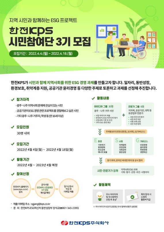 한전KPS, ESG경영 실천과제 발굴 위한 시민참여단 모집