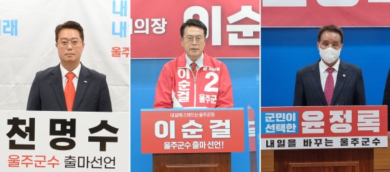 국민의힘 천명수, 이순걸, 윤정록 울주군수 예비후보 *재판매 및 DB 금지