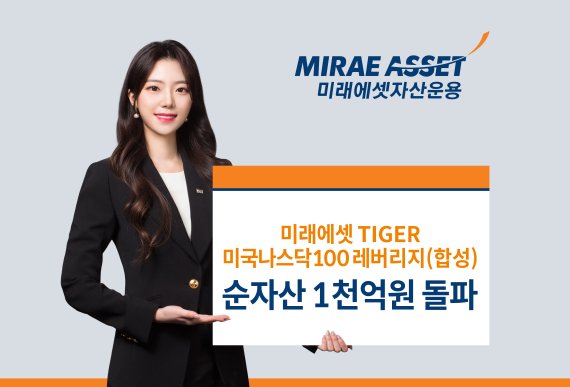 미래에셋 'TIGER 미국나스닥100레버리지 ETF', 순자산 1000억원 돌파