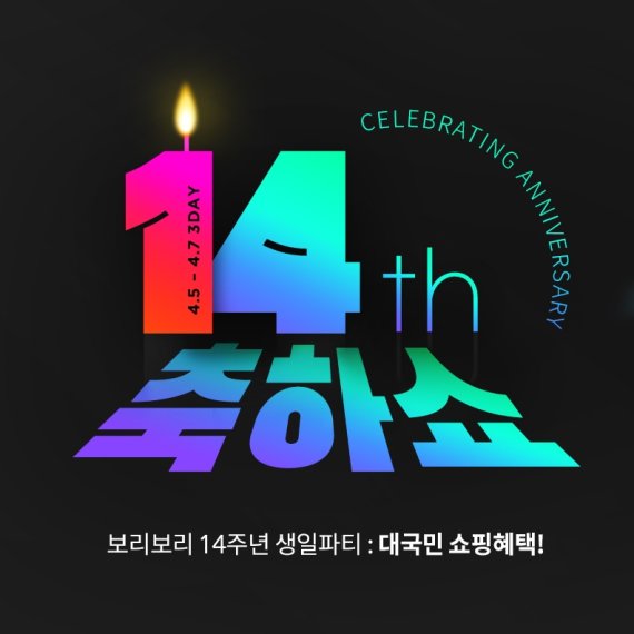 LF 보리보리, 14주년 맞이 프로모션...최대 93% 할인