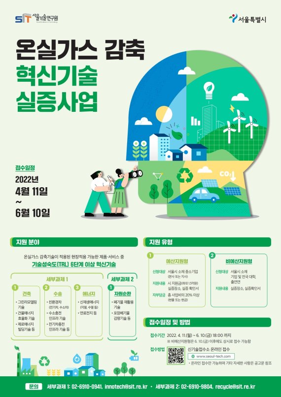 서울시, 저탄소 혁신기술기업 육성한다…실증~사업화 지원