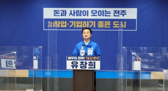 [전주=뉴시스] 한훈 기자 = 유창희 전북 전주시장 예비후보는 5일 전주시청 브리핑장에서 기자회견을 열어 "자신이 앞서 공약했던 시청사를 종합경기장으로 이전하고 완산구청을 전주시청사로 이전한 뒤 완산구청에 창업기업 300개를 유치하겠다"고 언급했다.2022.04.05. photo@newsis.com *재판매 및 DB 금지