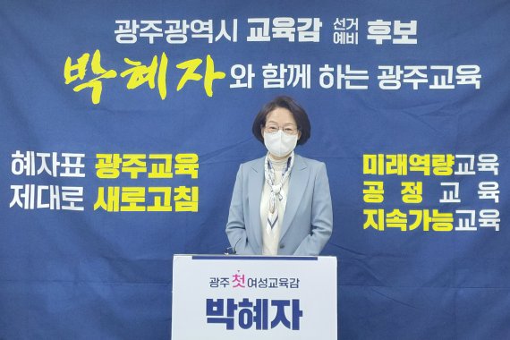 박혜자 광주광역시교육감 예비후보가 5일 광주시교육청 브리핑룸에서 맞춤 돌봄 정책을 발표하고 "온종일 돌봄 가능한 학교를 만들어 부모가 안심할 수 있는 교육환경을 만들겠다"고 밝히고 있다.사진=박혜자 예비후보 선대본부 제공