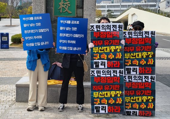 [부산=뉴시스] 이동민 기자 = 시민단체 '부산당당'과 '정의로운 사람들' 회원들이 5일 오후 부산 금정구 부산대 정문 앞에서 나란히 서서 피켓을 들고 각각 조민의 의학전문대학원 입학 취소를 찬성·반대하는 시위를 벌이고 있다. 2022.04.05. eastsky@newsis.com