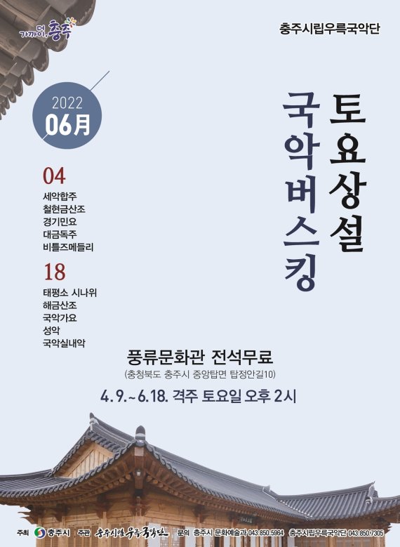 5일 충북 충주시는 시립우륵국악단이 중앙탑공원에서 버스킹 공연을 한다고 밝혔다. 사진은 공연 포스터.(충주시 제공)2022.4.5/© 뉴스1