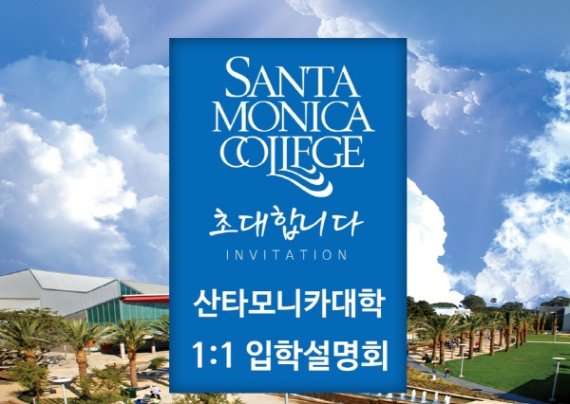 산타모니카대학, 캘리포니아주립대 토플면제 2022학년도 후기모집 진행