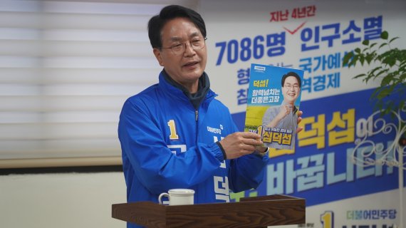 더불어민주당 심덕섭 전북 고창군수 예비후보(59)가 지역 어르신들을 위한 공약을 발표했다. © 뉴스1