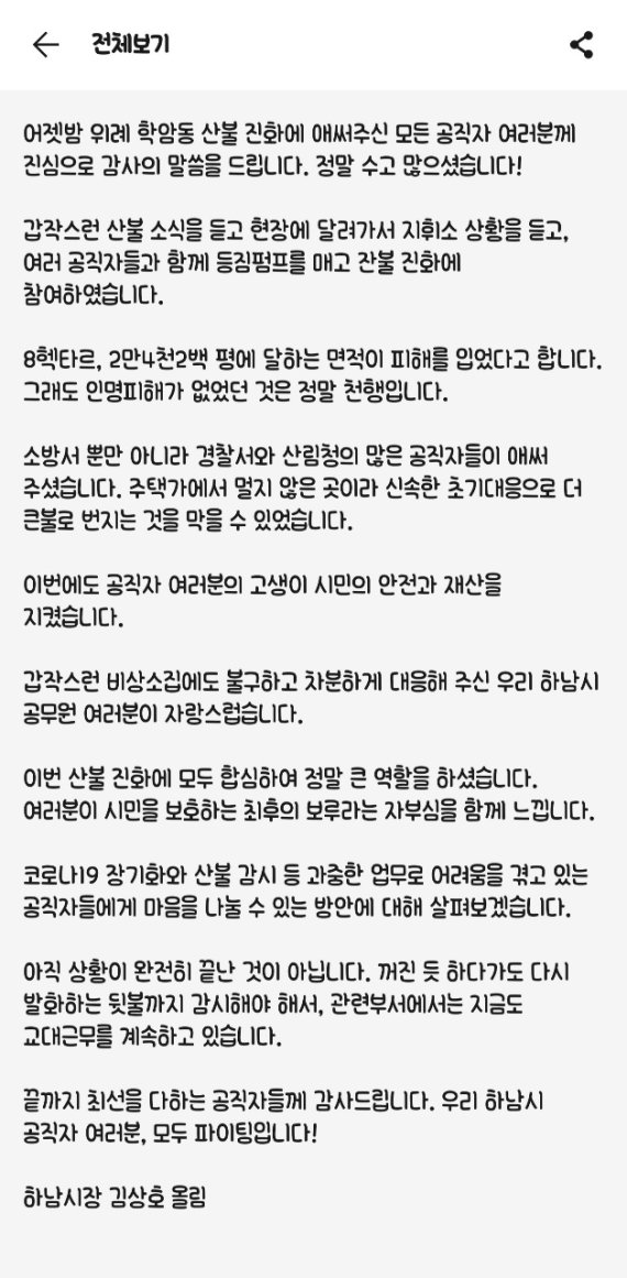 5일 오전 김상호 하남시장이 하남시청 공무원들에게 전한 감사 문자. (사진= 하남시 제공)