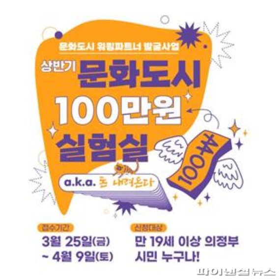 의정부 문화도시 100만원 실험실 참여자 모집 포스터. 사진제공=의정부문화재단