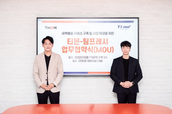 티몬, '팀프레시'와 업무협약..새벽배송 기획전 오픈