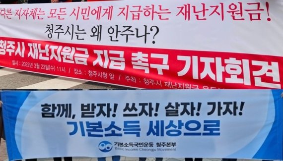 재난지원금 지급을 촉구하는 충북 청주 한 시민단체들의 현수막. (자료사진) / 뉴스1 © News1