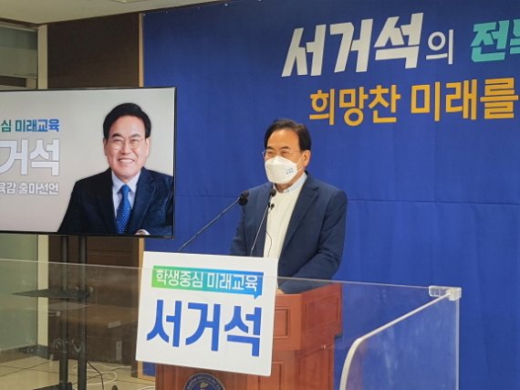 서거석 전 전북대 총장, 전북교육감 출마 공식 선언