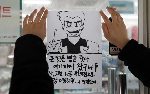 최근 재출시한 포켓몬빵이 큰 인기를 끌며 품귀현상을 겪고 있는 23일 서울의 한 편의점 문에 품절을 나타내는 익살스러운 안내문이 붙어 있다. 2022.3.23/뉴스1 © News1 김진환 기자