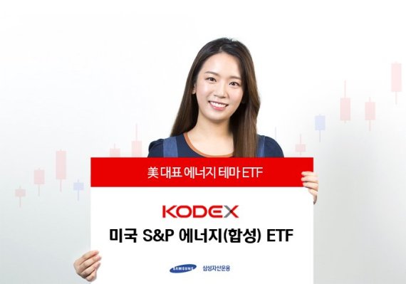 삼성운용, "KODEX 미국S&P에너지 전체 해외 ETF 中 수익률 1위"