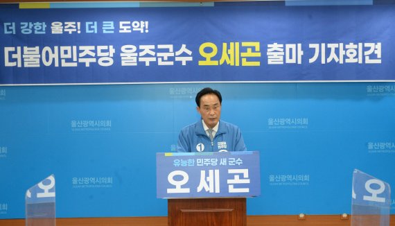 [울산=뉴시스] 박수지 기자 =더불어민주당 오세곤 예비후보가 6일 오후 울산시의회 프레스센터에서 기자회견을 열고 울주군수 출마선언을 하고 있다. 2022.04.06. parksj@newsis.com