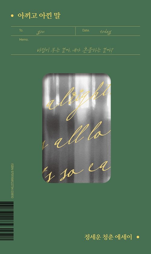 싱어송라이터 정세운의 청춘이야기 ‘아끼고 아낀 말’ 첫 에세이 출간