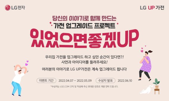 LG전자가 오는 5월 9일까지 진행하는 LG 업(UP)가전 고객 아이디어 공모전 '있었으면좋겠UP' 포스터. LG전자 제공