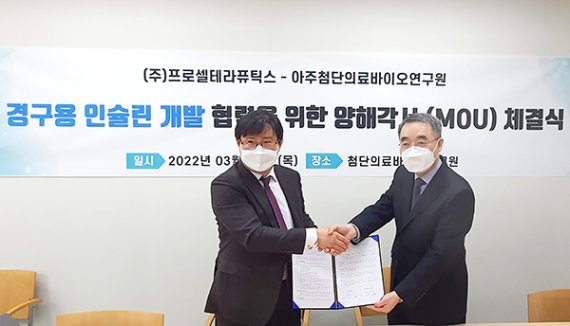 사진 : 왼쪽) 아주첨단의료바이오연구원장 김수동 교수, 오른쪽) ㈜프로셀테라퓨틱스 이병규 대표, 출처 : ㈜프로셀테라퓨틱스