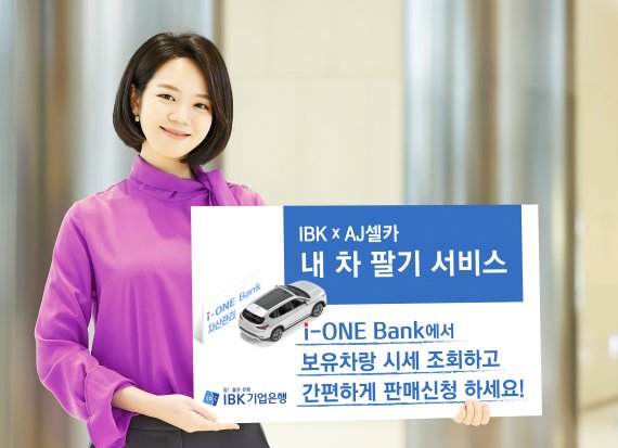 IBK기업은행과 AJ셀카다 협업해 선보인 '내 차 팔기' 서비스 홍보 이미지. IBK기업은행 제공