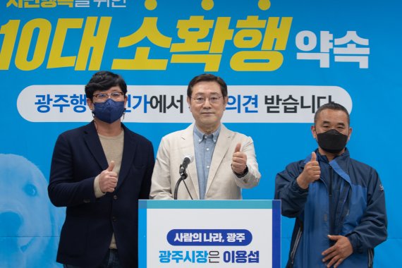 이용섭 광주광역시장 예비후보, '10대 소확행' 공약 발표