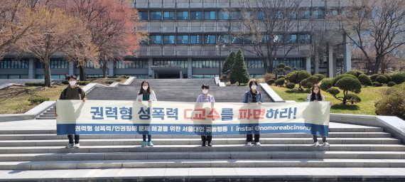 7일 낮 12시20분께 서울 관악구 서울대학교 캠퍼스에서 서울대 학생들이 성비위 교수 파면을 요구하며 행진했다.