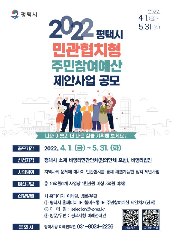 평택시, '민관협치형' 주민참여예산 제안사업 공모