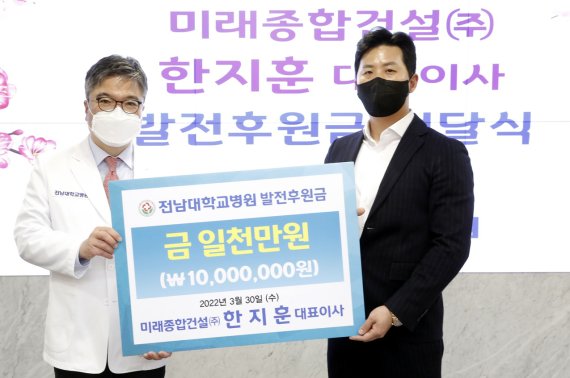 [광주=뉴시스] 전남대학교병원은 미래종합건설이 발전후원금 1000만원을 기탁했다고 7일 밝혔다. (사진=전남대병원 제공) *재판매 및 DB 금지