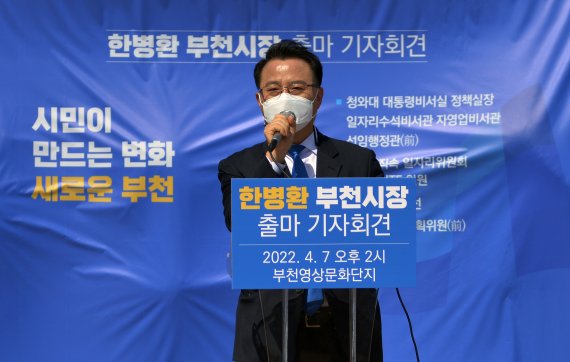 한병환 부천시장 더불어민주당 예비후보가 7일 부천시 상동 부천영상문화단지에서 6·1 전국동시지방선거 부천시장 출마 기자회견을 하고 있다.(한병환 후보 캠프 제공) 2022.4.7/뉴스1 © News1 정진욱 기자